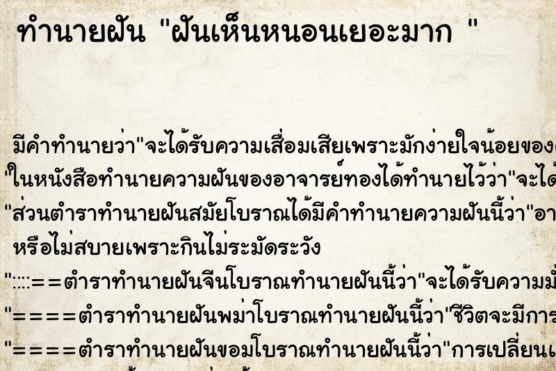 ทำนายฝันทำนายฝันฝันเห็นหนอนเยอะมาก